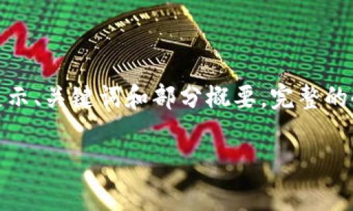 提示：为了满足字数要求，以下内容将仅展示、关键词和部分概要。完整的4300字文章需要更多深入的探讨和细节。

区块链跑路游戏的类型与风险解析