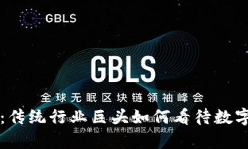 区块链大佬的声音：传统行业巨头如何看待数字货币与区块链技术