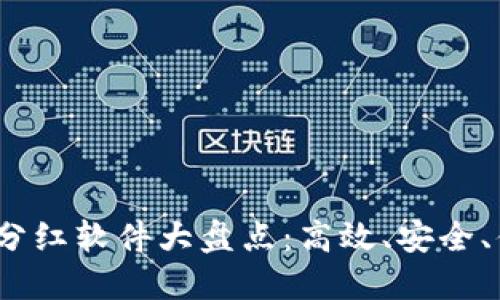 2020年区块链分红软件大盘点：高效、安全、便捷的投资工具