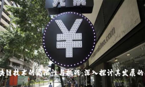 区块链技术的局限性与挑战：深入探讨其发展的瓶颈