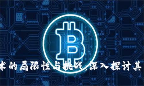  区块链技术的局限性与挑战：深入探讨其发展的瓶颈