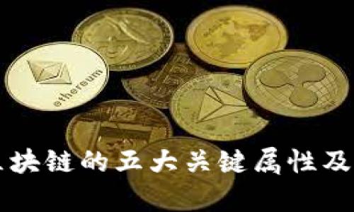 全面解析区块链的五大关键属性及其应用潜力
