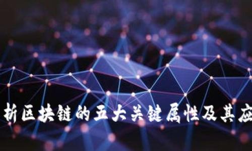全面解析区块链的五大关键属性及其应用潜力