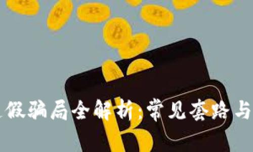 区块链造假骗局全解析：常见套路与防范指南