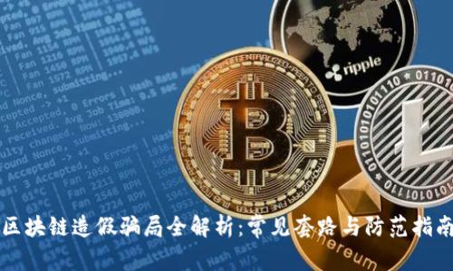 区块链造假骗局全解析：常见套路与防范指南