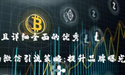 思考一个吸引用户查看且详细全面的优秀

biati揭秘区块链时代的微信引流策略：提升品牌曝光与用户互动的全面指南