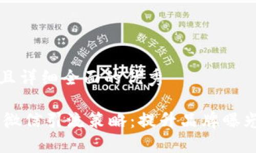 思考一个吸引用户查看且详细全面的优秀

biati揭秘区块链时代的微信引流策略：提升品牌曝光与用户互动的全面指南