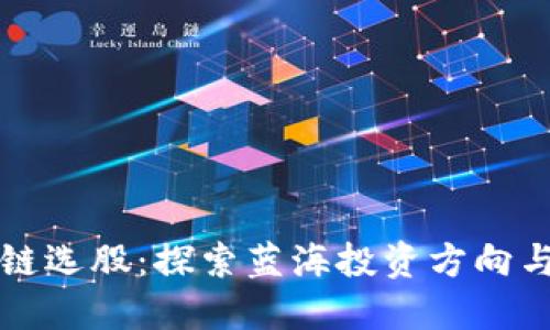 区块链选股：探索蓝海投资方向与策略