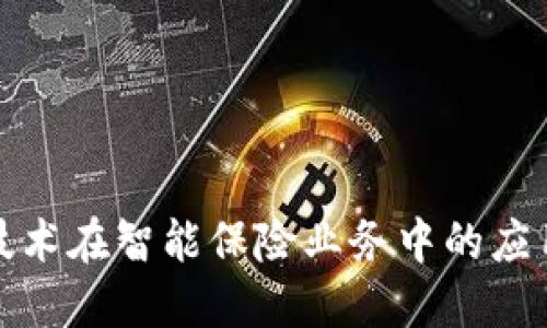 探索区块链技术在智能保险业务中的应用与未来发展