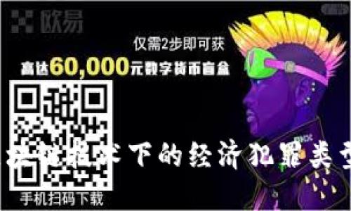 深入探讨：区块链技术下的经济犯罪类型与防范对策