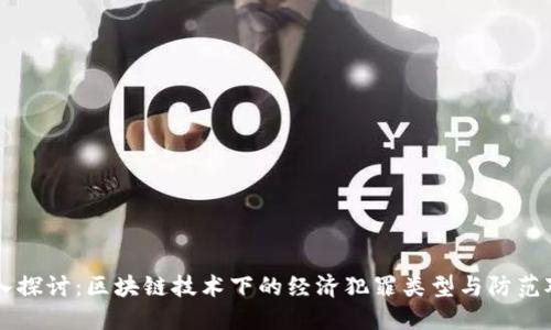深入探讨：区块链技术下的经济犯罪类型与防范对策