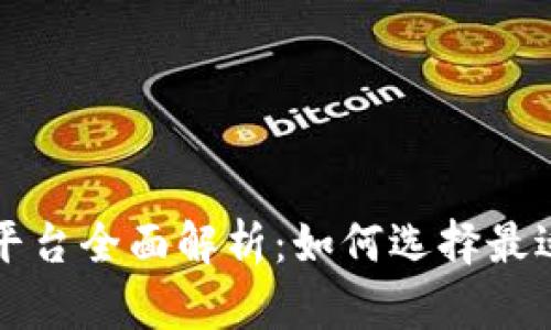 区块链商业推广平台全面解析：如何选择最适合您的营销工具