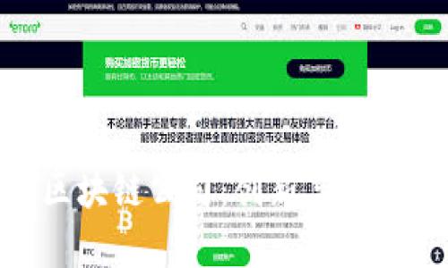 探索上海区块链公司：创新与机遇的聚集地