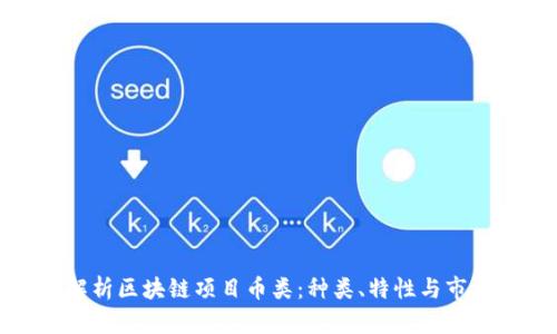 全面解析区块链项目币类：种类、特性与市场前景