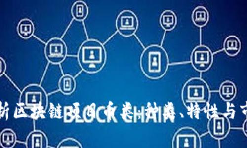 全面解析区块链项目币类：种类、特性与市场前景