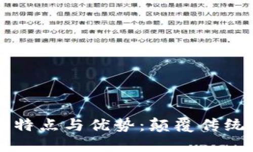 深入探讨区块链的特点与优势：颠覆传统行业的数字新纪元