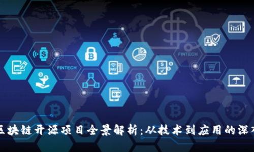 中国区块链开源项目全景解析：从技术到应用的深入探讨