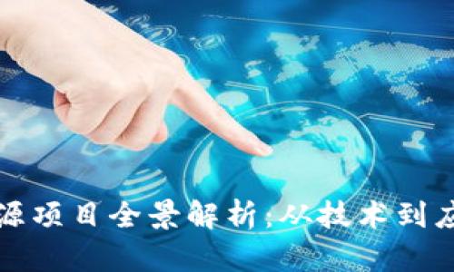 中国区块链开源项目全景解析：从技术到应用的深入探讨