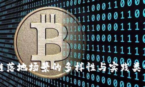 区块链落地场景的多样性与实践类型解析