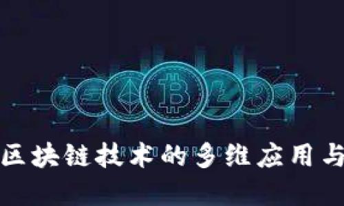探索趣步区块链技术的多维应用与未来发展
