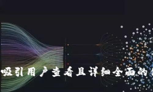 思考一个吸引用户查看且详细全面的优秀，放进