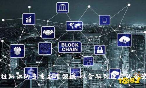 区块链知识的多重应用领域：从金融到医疗的全景探索