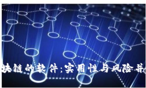 假装懂区块链的软件：实用性与风险并存的选择