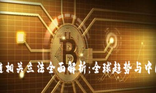 区块链相关立法全面解析：全球趋势与中国现状