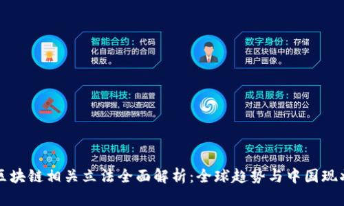 区块链相关立法全面解析：全球趋势与中国现状