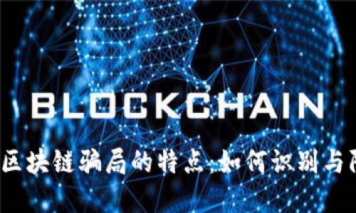 揭示区块链骗局的特点：如何识别与防范？