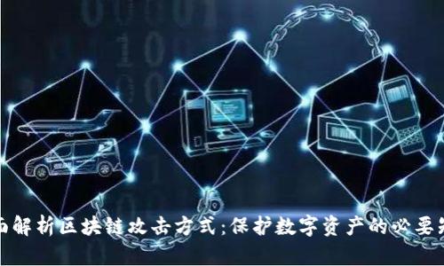 全面解析区块链攻击方式：保护数字资产的必要知识