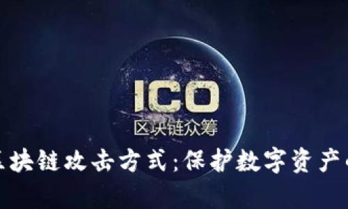 全面解析区块链攻击方式：保护数字资产的必要知识