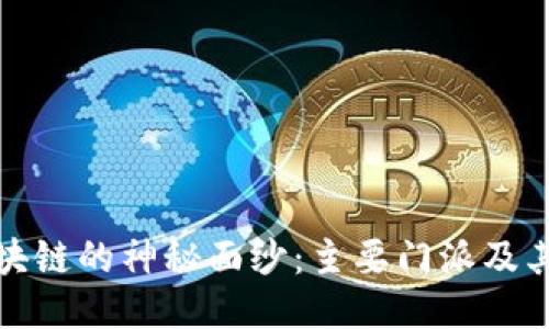 : 揭开区块链的神秘面纱：主要门派及其独特特点