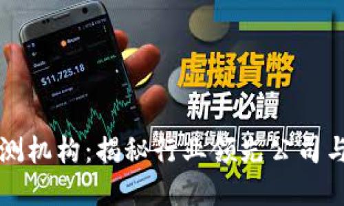 区块链探测机构：揭秘行业领先公司与技术发展