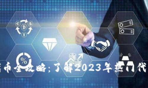 游戏区块链代币全攻略：了解2023年热门代币与投资机会