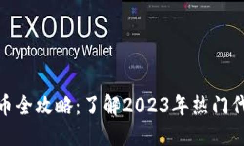 游戏区块链代币全攻略：了解2023年热门代币与投资机会