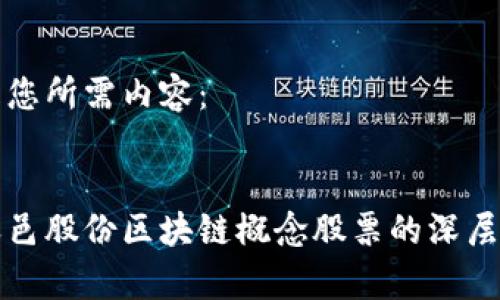 以下是您所需内容：


揭示天邑股份区块链概念股票的深层次解析
