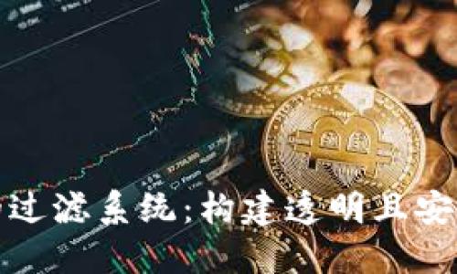 深入探索区块链的过滤系统：构建透明且安全的数据处理环境