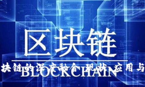 微信与区块链的深度融合：现状、应用与未来展望