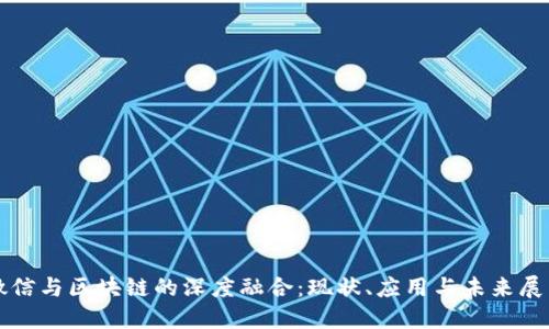 微信与区块链的深度融合：现状、应用与未来展望