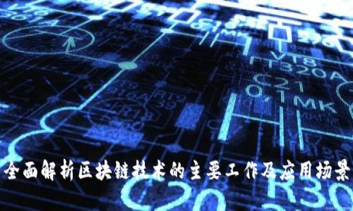 全面解析区块链技术的主要工作及应用场景