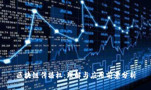 区块链传播权：理解与应用前景分析