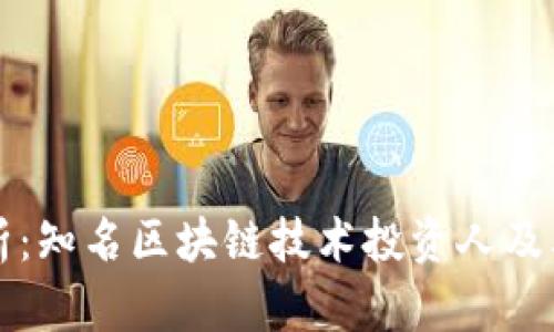 全面解析：知名区块链技术投资人及其影响力