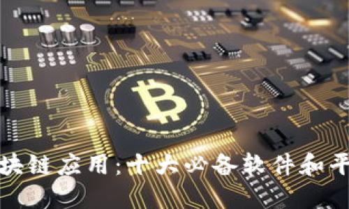 探索区块链应用：十大必备软件和平台介绍