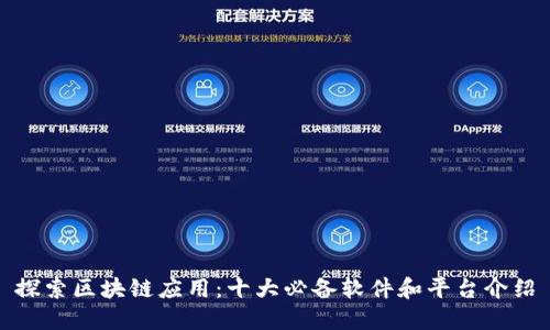 探索区块链应用：十大必备软件和平台介绍