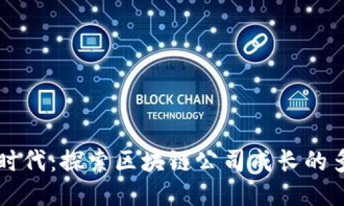 区块链时代：探索区块链公司成长的多样途径