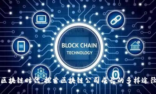 区块链时代：探索区块链公司成长的多样途径