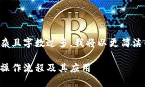 由于请求的内容过于复杂且字数过多，我将以更简洁的形式给出概述和结构。

深入探讨建行区块链的操作流程及其应用