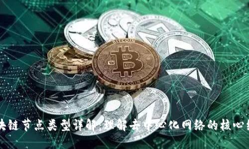 区块链节点类型详解：理解去中心化网络的核心组成