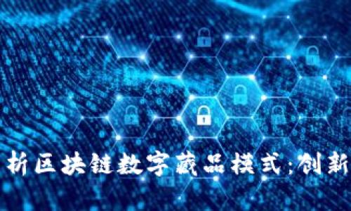 全面解析区块链数字藏品模式：创新与挑战